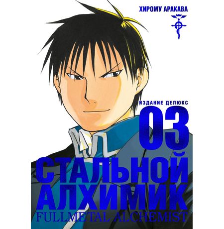 Стальной Алхимик. Том 3