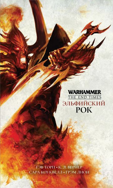 Эльфийский Рок (Warhammer: The End Times)