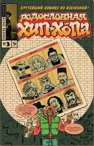 Родословная хип-хопа №3