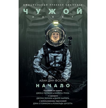 Чужой. Завет: Начало