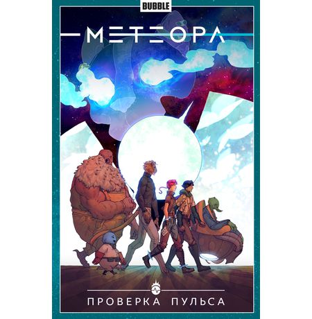 Сборник Метеора. Том 6 (Проверка пульса)