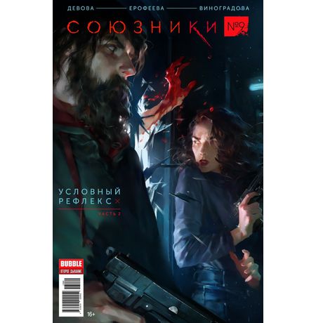 Союзники №9