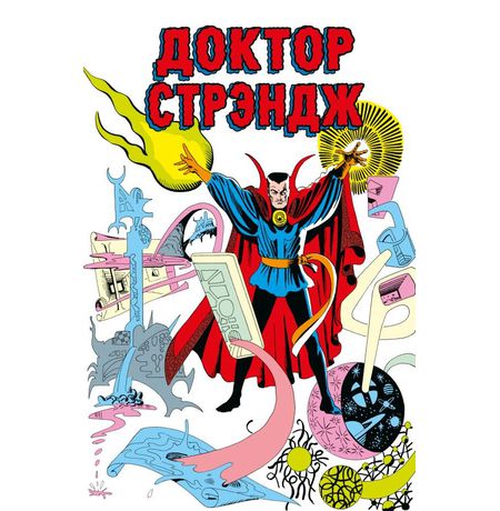 Классика Marvel. Доктор Стрэндж