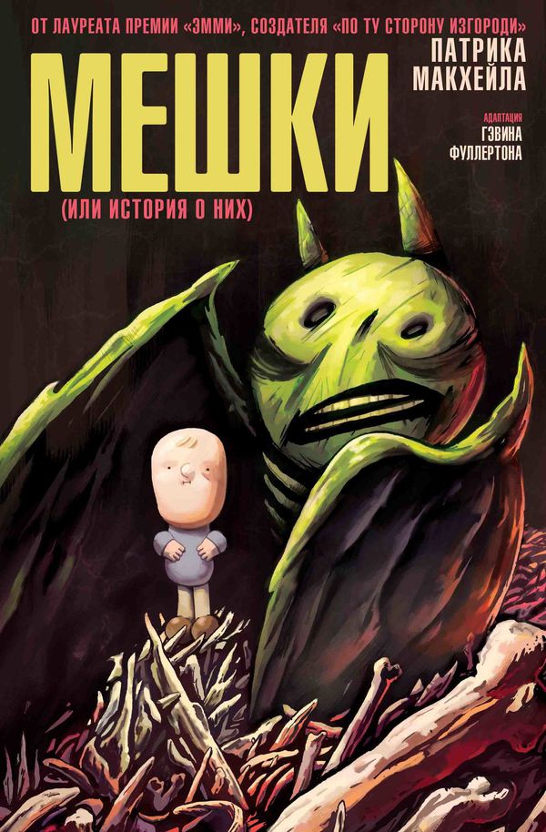 Мешки (или история о них)