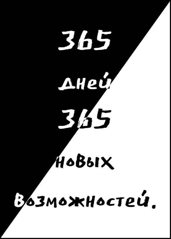 Открытка 365 дней