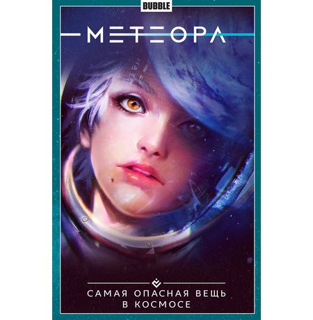 Сборник Метеора. Том 1 (Самая опасная вещь в космосе)