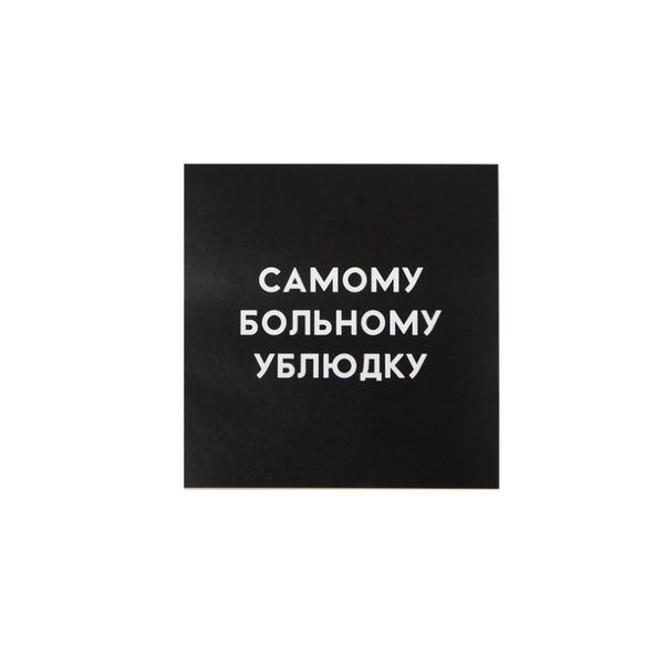 Открытка Самому больному