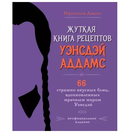 Жуткая книга рецептов Уэнсдэй Аддамс. Неофициальное издание