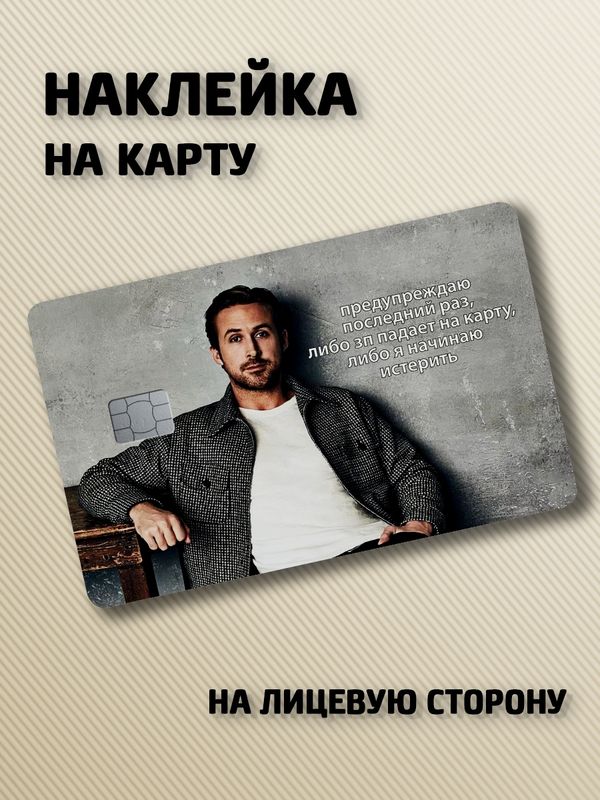 Наклейка на банковскую карту Мем Райан Гослинг