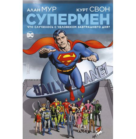 Супермен. Что случилось с Человеком Завтрашнего Дня?