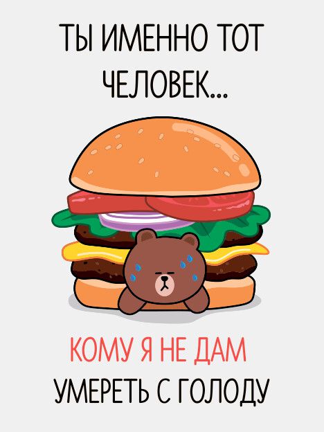 Открытка Умереть с голоду STICKERS.ONE