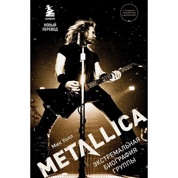 Metallica. Экстремальная биография группы