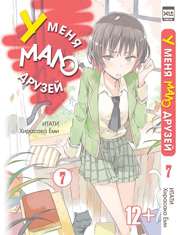 У меня мало друзей Том 7