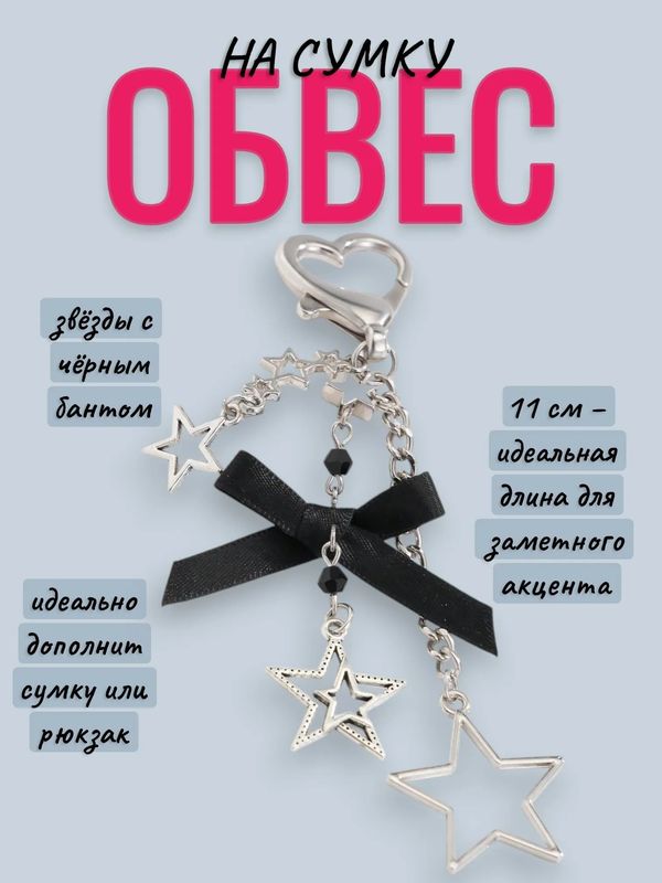 Брелок звёзды с черным бантом 11 см