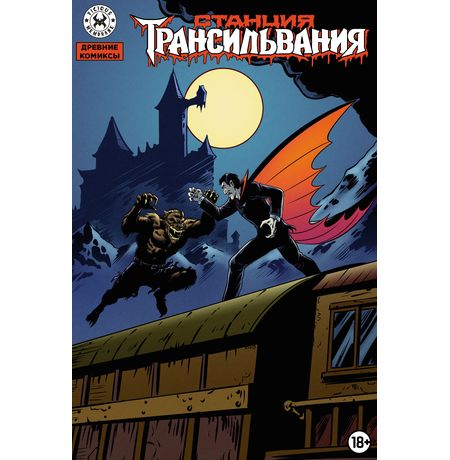 Древние Комиксы. Станция Трансильвания (Обложка для комиксшопов)