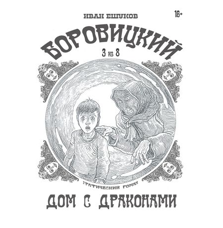 Боровицкий. Дом с драконами №3