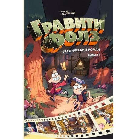 Гравити Фолз. Графический роман. Выпуск 1