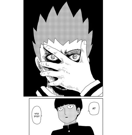 Моб Психо 100. Том 5 (Mob Psycho 100) изображение 10