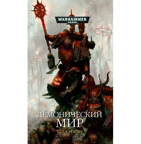 Демонический мир (WarHammer 40000)