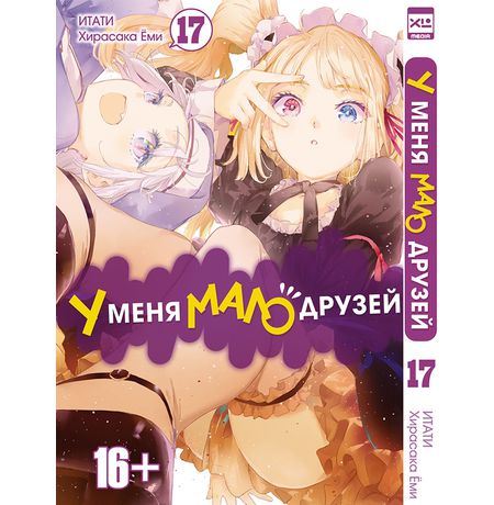 У меня мало друзей. Том 17