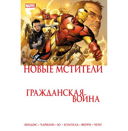 Гражданская война. Новые мстители