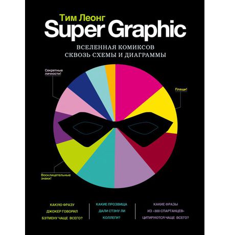 Super Graphic. Вселенная комиксов сквозь схемы и диаграммы