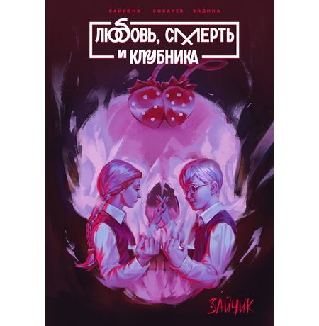 Любовь, смерть и клубника. Зайчик. Tiny Bunny (манга)