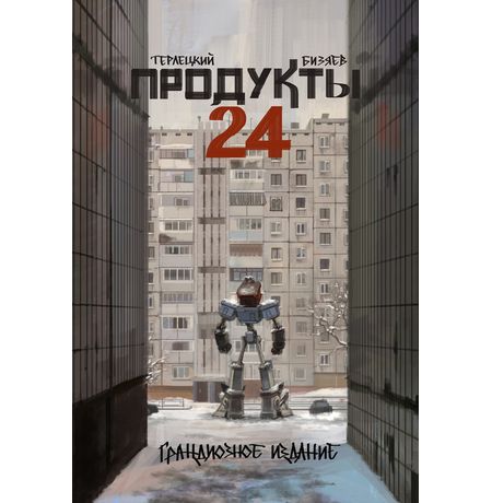 Продукты 24. Грандиозное издание (обложка от Марии Протас)