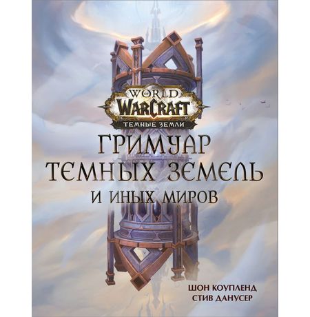 World of Warcraft. Гримуар Темных земель и иных миров (Артбук-книга)