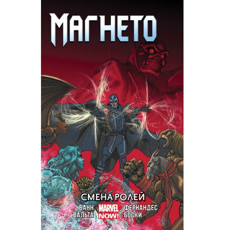 Магнето. Том 2. Смена ролей