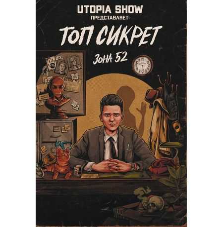 Топ Сикрет: Зона 52 (новая обложка)