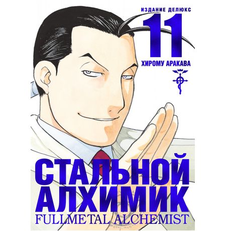 Стальной Алхимик. Том 11