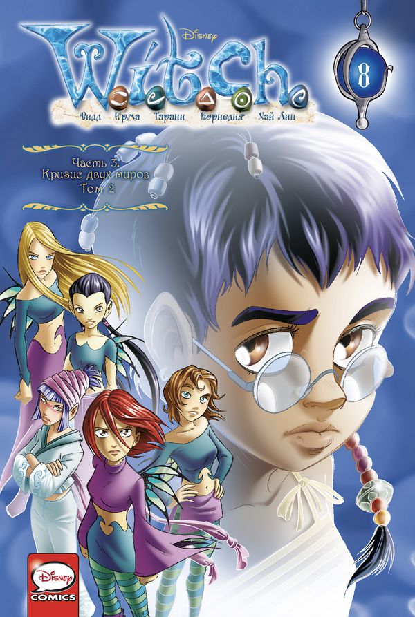W.I.T.C.H. Чародейки.Часть 3. Кризис двух миров. Том 2