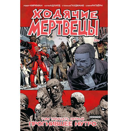 Ходячие Мертвецы. Том 31