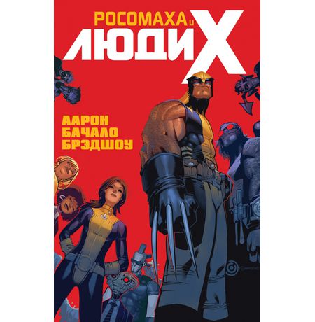 Росомаха и Люди Икс. Том 1