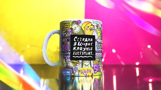 Кружка Цирк ШКЯ