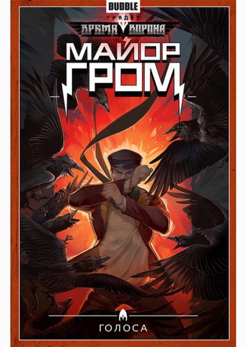 Сборник Майор Гром. Том 6 (Голоса)