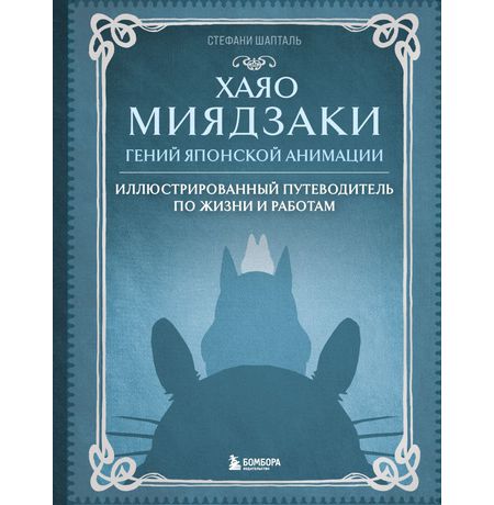 Хаяо Миядзаки. Гений японской анимации