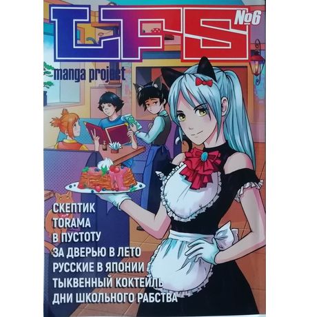 LFS Manga Project №6