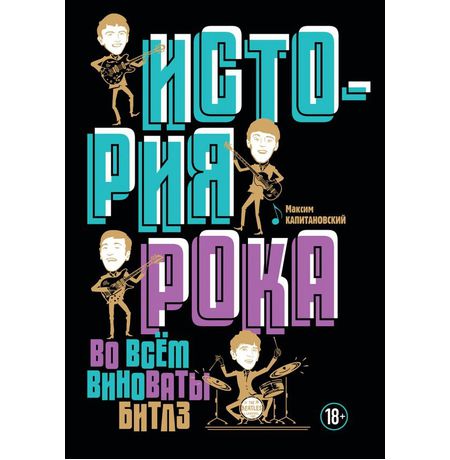 История рока. Во всем виноваты Битлз