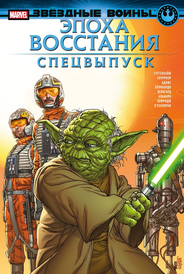 Звёздные Войны. Эпоха Восстания. Спецвыпуск (сингл)