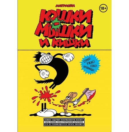 Кошки-мышки и кишки