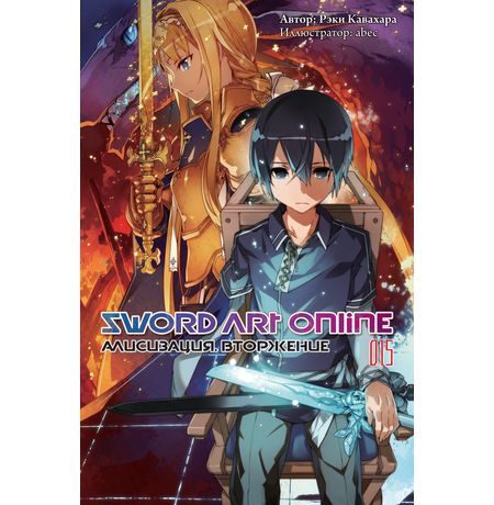 Sword Art Online. Алисизация. Вторжение. Том 15