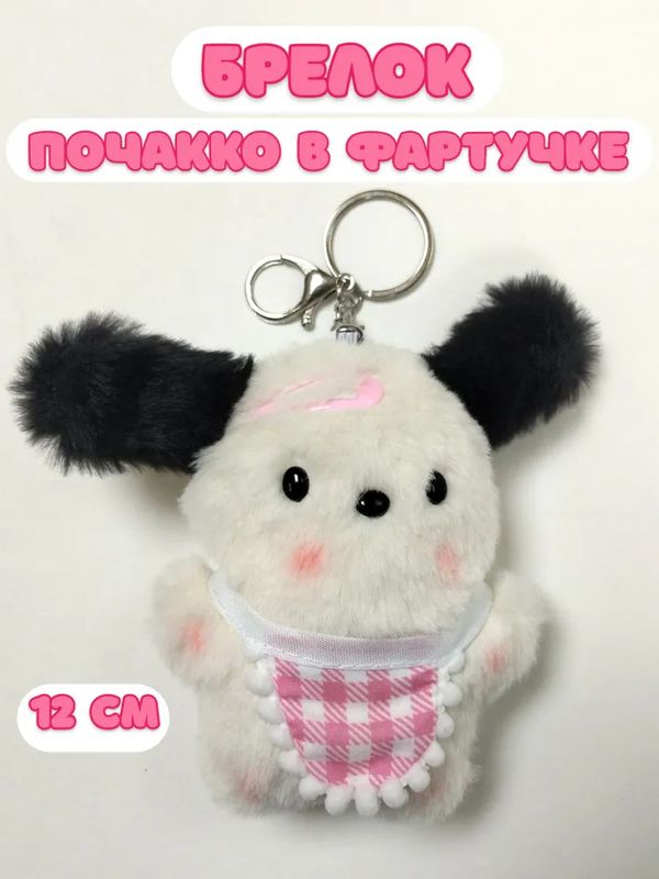Брелок Hello Kitty - Почакко в фартуке с заколкой (Pochacco) 12 см