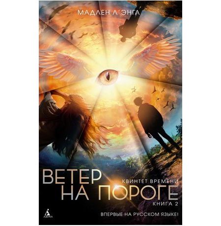 Квинтет времени. Книга 2. Ветер на пороге