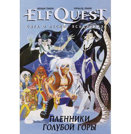 ElfQuest: Сага о лесных всадниках. Книга 3: Пленники голубой горы