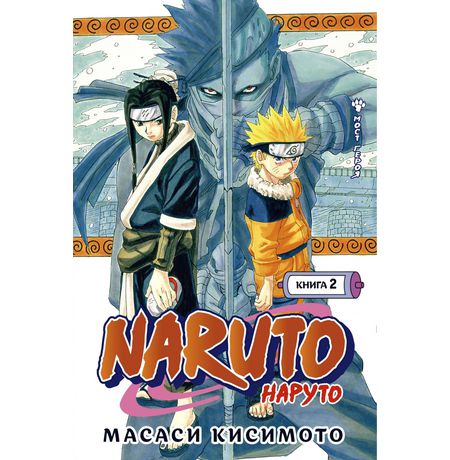 Наруто. Книга 2