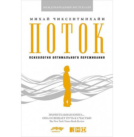 Поток. Психология оптимального переживания