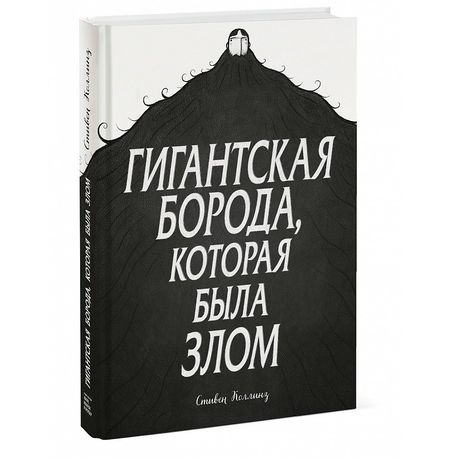 Гигантская борода, которая была злом
