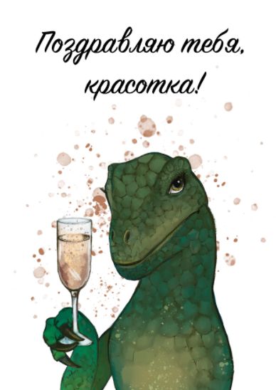 Открытка Поздравляю тебя, красотка!